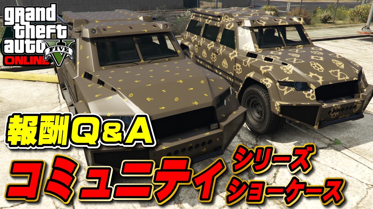 【GTA5】報酬が他にもありました！コミュニティシリーズショーケース2026