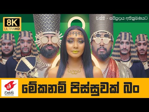 Meka Nam Pissuwak Bun - Wasthi Production