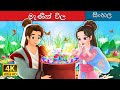 මැණික් විල The Lake Of Gems In Sinhala SinhalaFairyTales