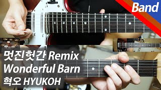 혁오 - 멋진 헛간 Remix | 밴드 커버