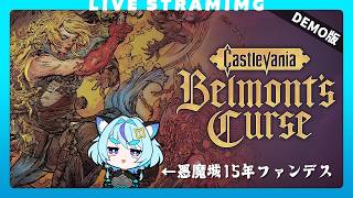 【悪魔城ドラキュラ】体験版城、入城ーーーー！🏰｜Belmont's Curse