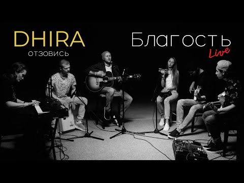 DHIRA - Отзовись (@ "Благость live")