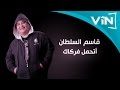 قاسم السلطان- حبيبي اشتاكلك mp3