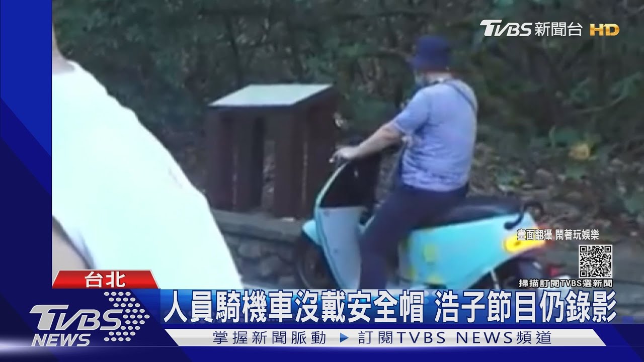 不良示範!工作人員騎機車沒戴安全帽 浩子節目仍繼續錄影