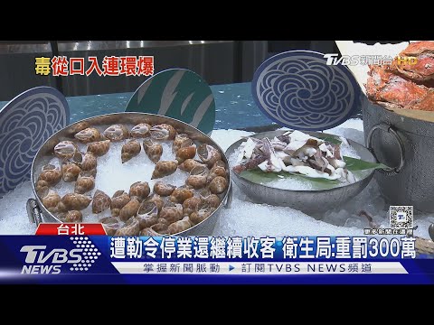 「饗饗」食物中毒累積32人 衛生局駁回復業｜TVBS新聞 @TVBSNEWS01