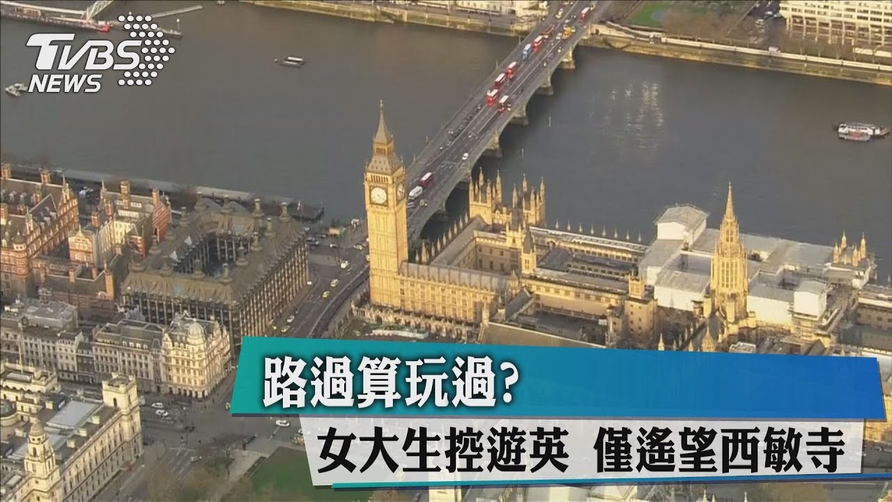 路過算玩過？女大生控遊英　僅遙望西敏寺