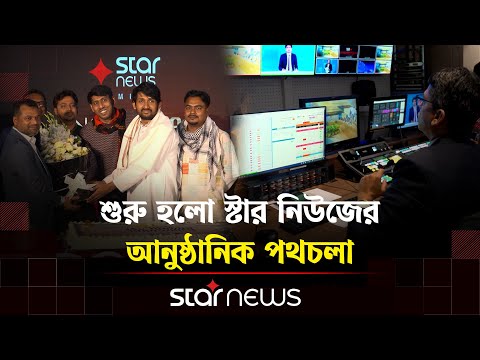 আনুষ্ঠানিক যাত্রা শুরু করলো নতুন সংবাদভিত্তিক চ্যানেল স্টার নিউজ | Star News