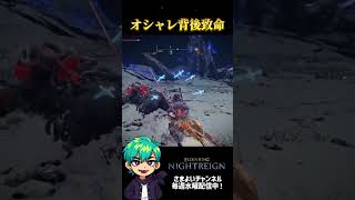 オシャレ背後致命　#エルデンリングナイトレイン #ゲーム実況 #執行者