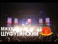 Михаил Шуфутинский - Мосты (Love Story. Live) 