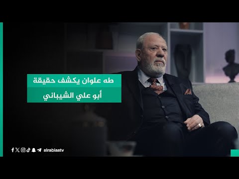 شاهد بالفيديو.. طه علوان يكشف حقيقة أبو علي الشيباني