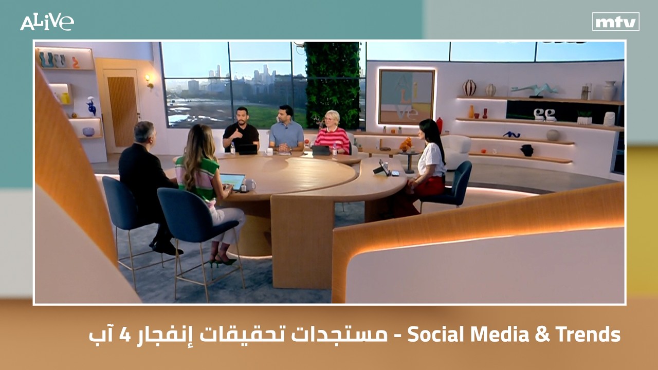 مستجدات تحقيقات إنفجار 4 آب - Social Media & Trends