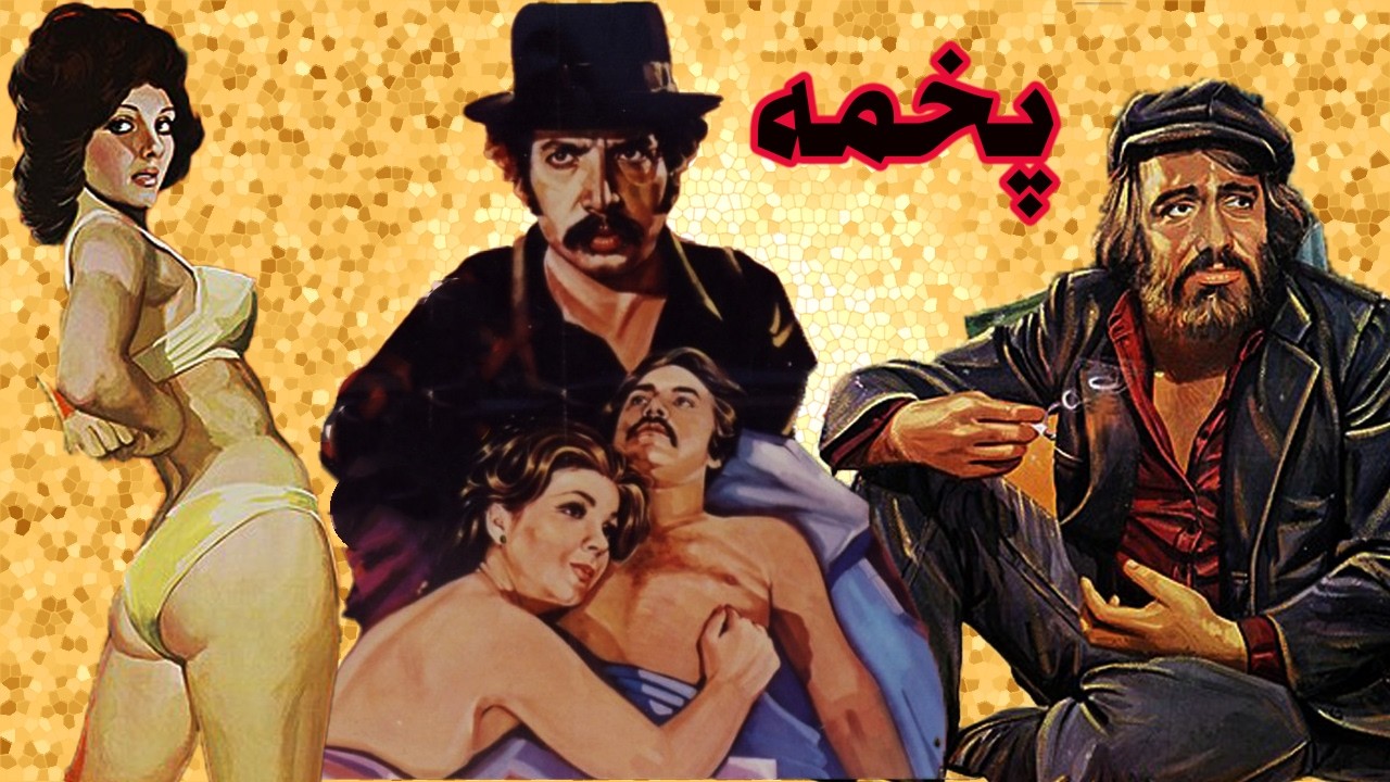 فیلم بی سانسورپخمه   با نقش آفرینی لیلا فروهذر و شهناز