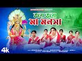 মনসা পুজোর গান 2024 Ll জয় জয় মা মনসা Ll Jaya Jaya 
