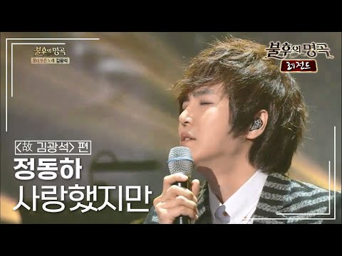 정동하(Jung dong ha) - 사랑했지만 [불후의명곡 레전드/Immortal Songs Legend] | KBS 140118 방송