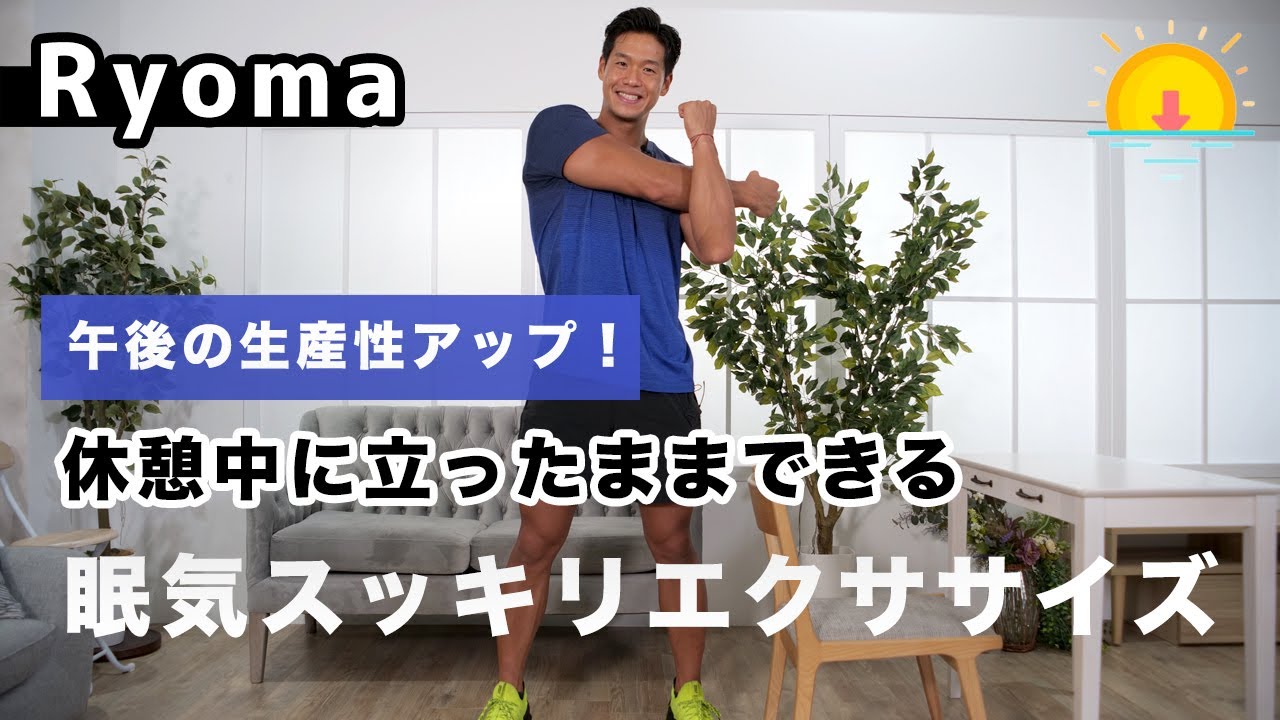 【午後の生産性アップ】休憩中に立ったままできる眠気スッキリエクササイズ【Ryoma】