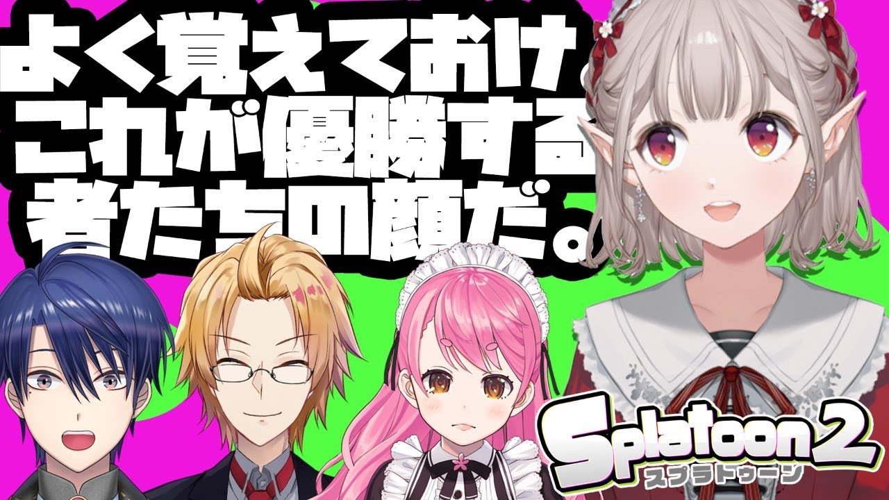 【スプラトゥーン2】大会を通して生まれる...絆ッ【にじさんじ/える】