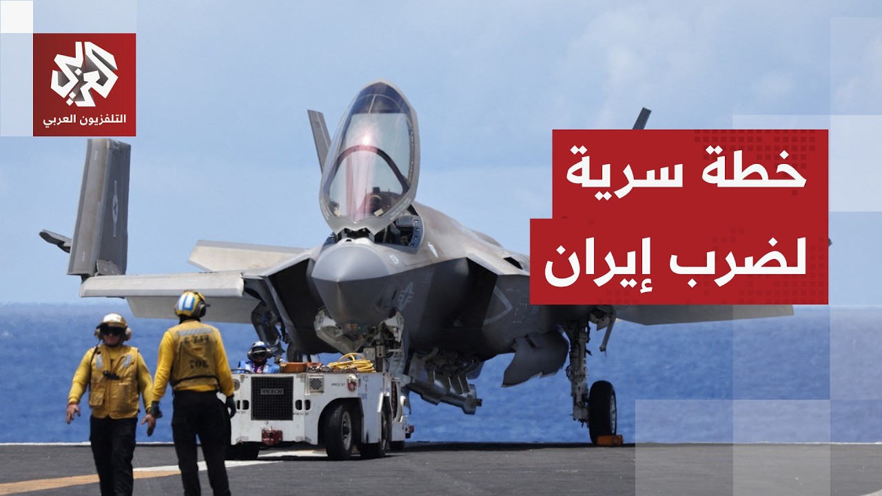 أكسيوس ينقل تسريبات عن إعداد الجيش الأميركي خطة سرية لشن ضربات محددة على إير?