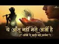 ये आंसू नहीं मेरी अर्जी है Heart Touching Krishna Bhajan E
