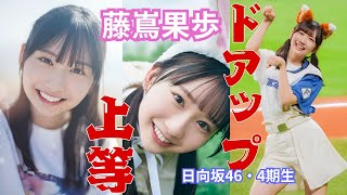 藤嶌果歩～ドアップ上等～日向坂46・4期生　#藤嶌果歩 #日向坂46  #かほりん #アイドル #面白い