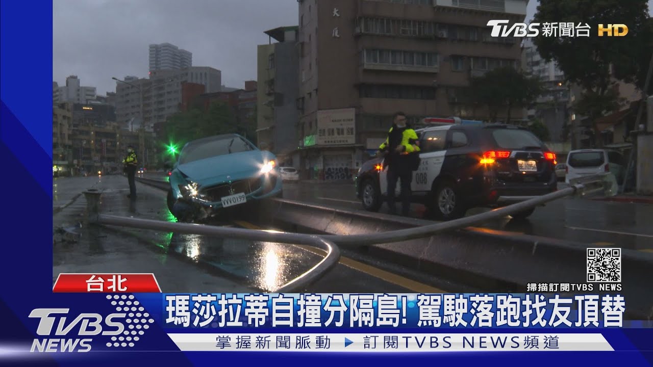 瑪莎拉蒂自撞分隔島！　駕駛落跑找友頂替