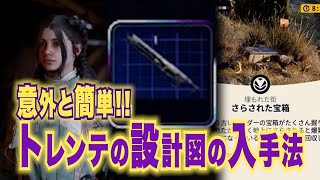 【解説】トレンテの設計図の入手方法！誰でも可能【アークレイダース】