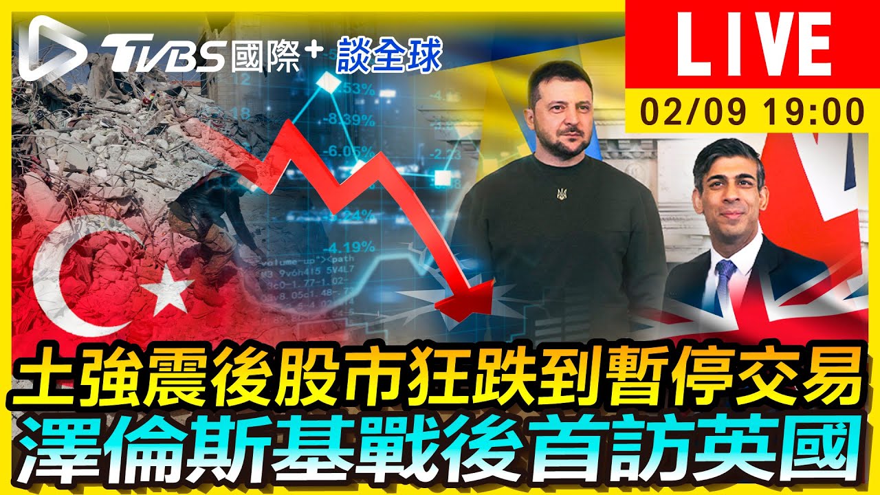 《TVBS國際+談全球》圖什麼?澤倫斯基戰後訪英 土強震股市崩跌「暫停交易」
