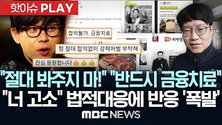 "절대 봐주지마!" "반드시 금융치료".."너 고소" 법적대응에 반응 '폭발' - [핫이슈PLAY] MBC뉴스 2026년 06월 06일AY] MBC뉴스 2026년 06월 06일