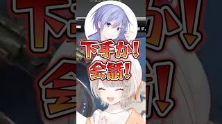 会話が下手過ぎる光葉エニに爆笑する小森めと、白雪レイド【ぶいすぽっ！切り抜き】 #小森めと #ぶいすぽ #shorts