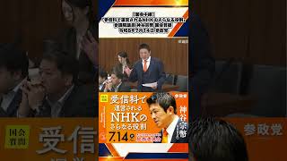 【国会中継】「受信料で運営されるNHKのさらなる役割」参議院議員 神谷宗幣 国会質疑 令和8年7月14日 参政党 3/5