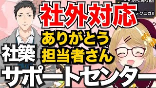 社外でも完全対応する社築サポートセンター【社築・因幡はねる・緑仙】