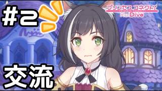 【実況】キャルと夜の交流【プリコネR｜絆ストーリー キャル編】#2