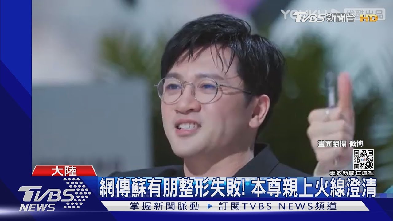 偶像崩壞？網瘋傳蘇有朋整形失敗　本尊發「未P」影片闢謠