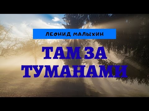 Песня посвящается Дню Защитников Отечества 23 февраля! Там за туманами!