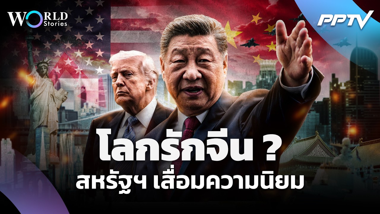 "จีน" ชนะใจโลก คะแนนนิยมแซง สหรัฐฯเป็นครั้งแรก | World Sto