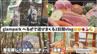 【夏の家族旅行VLOG🚗】glampark べるがで、宝石ひろい💎温泉♨️肉パーティー🍖可愛すぎるグランピング⛺️【楽しすぎて思い出たくさん‼️】