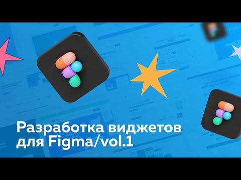 Разработка виджетов для Figma – Часть 1