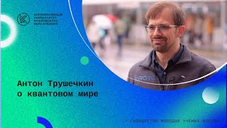 Антон Трушечкин о квантовом мире