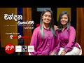 චන්දන ලියනාරච්චි Chandana Liyanarachchi Mashup R P Girls SandaRu Creat