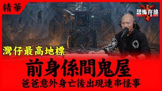 爸爸意外身亡後出現連串怪事｜灣仔最高地標前身係間鬼屋 嘉賓：灣仔靈異之母 秀萍姐《恐怖在線》第4674集 23-10-2026