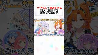 眩しすぎる新人に焼かれるトワ様がおもしろすぎるw#shorts 【さくらみこ/星街すいせい/常闇トワ】【百灯キョーコ/#アソビまわり隊 】【ホロライブ/切り抜き】