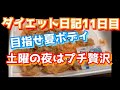 ダイエット日記 11日目 目指せ夏ボディ! プチ贅沢を楽しむ!!