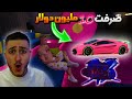 صرفت 10 مليون دولار 🔥 وجبت شغلات رهيبة لا يفوتكم 😱 قراند 4