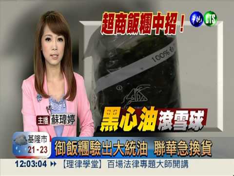 御飯糰驗出大統油 聯華急換貨