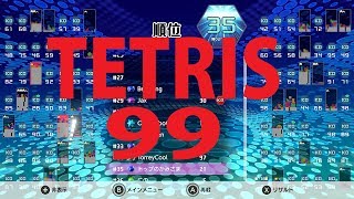 TETRIS99  ガチ勢がいく本当の勝負！何だけど？エンジョイ勢で神ゲー　真剣勝負