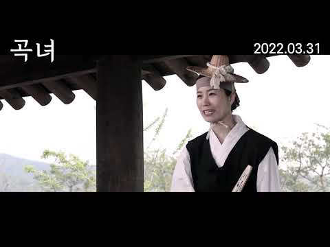 [곡녀] 메인 예고편