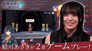 『幻想水滸伝 STAR LEAP』サキ役 結川あさきさん 第2章ゲームプレー