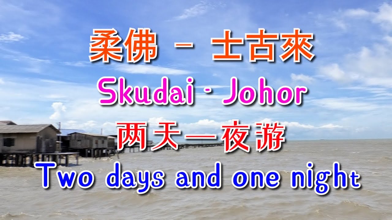 [馬来西亜旅游  malaysia travel#15]柔佛-士古來,两天一夜游 - Skudai-Johor,Two days and one night
