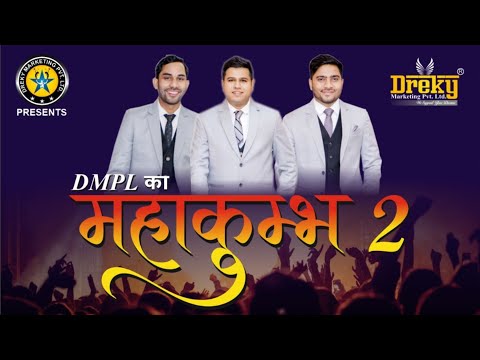 #DMPL का  महाकुंभ 2 , Grand Successful and Historical Session of DMPL....@DMPL है तो सब आसान है..