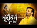 कोई जाए जो वृंदावन मेरा पैगाम ले जाना Ko