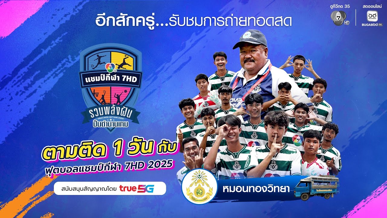 🔴 Live ตามติดการเดินทาง ทีมฟุตบอล โรงเรียนหมอนทองวิ?